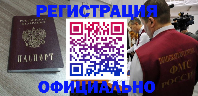 временная регистрация недорого в Химках